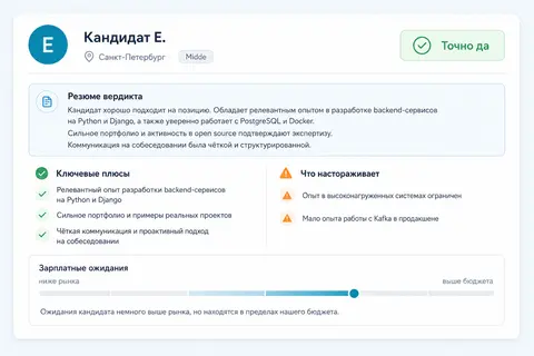 Карточка кандидата — вердикт, сильные стороны, риски и оценка зарплаты