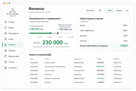 Расчёт landed cost партии и взаиморасчёты с подрядчиком в FashionERP